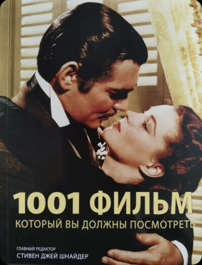 1001 фильм который вы должны посмотреть