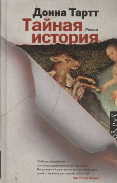 Тайная История Донна Тарт