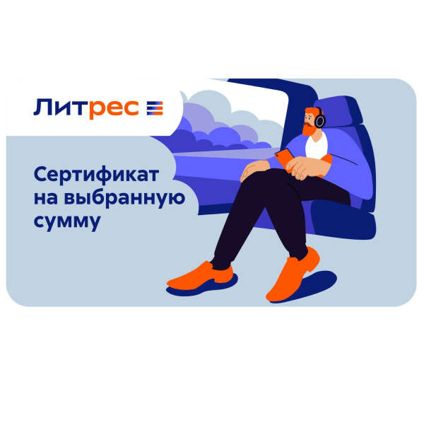 Подарочный сертификат Литрес