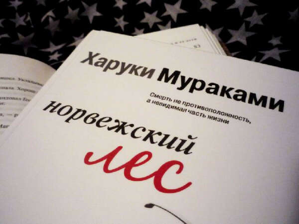 Норвежский лес