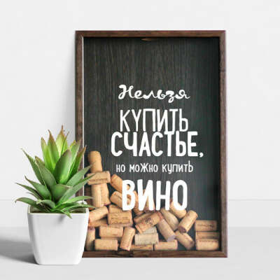 Копилка для винных пробок Нельзя купить счастье  / Темный