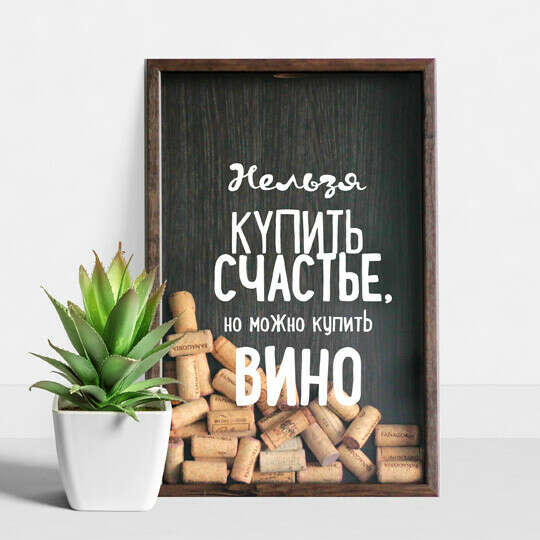 Копилка для винных пробок Нельзя купить счастье  / Темный