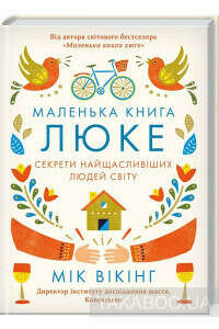 Маленька книга люке. Секрети найщасливіших людей світу