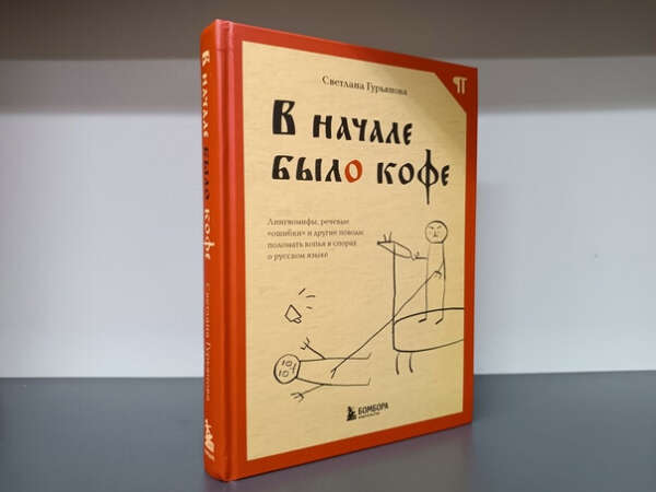 В начале было кофе. Лингвомифы, речевые ошибки и другие поводы поломать копья в спорах о русском языке