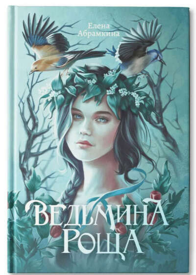 Книга "Ведьмина роща". Абрамкина Елена Евгеньевна