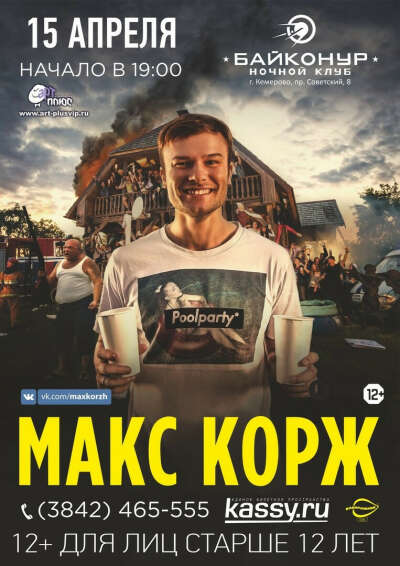 Хочу съездить на концерт Макса Коржа