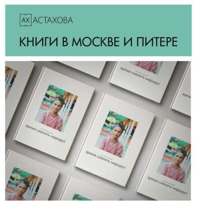 новая книга Иры Астаховой "Время сменить маршрут"