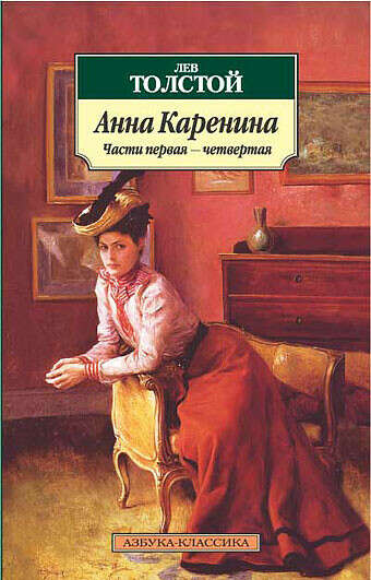 Прочитать книгу "Анна Каренина"