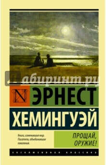Эрнест Хемингуэй: Прощай, оружие!
