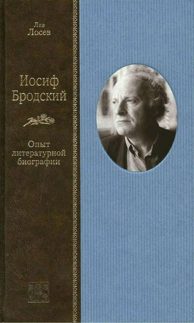 «Иосиф Бродский: опыт литературной биографии». Лев Лосев.