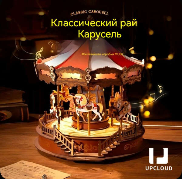 Деревянный конструктор/музыкальная шкатулка-карусель