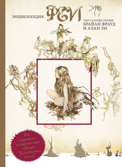 Фрауд, Ли: Феи. Энциклопедия