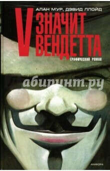 V - значит вендетта