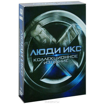 Люди икс: Пенталогия / Коллекционное издание (5 DVD)