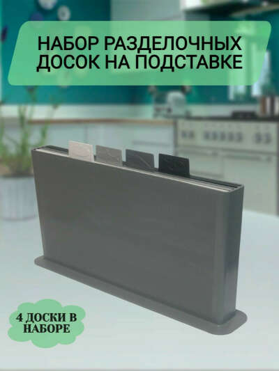 Набор разделочных досок