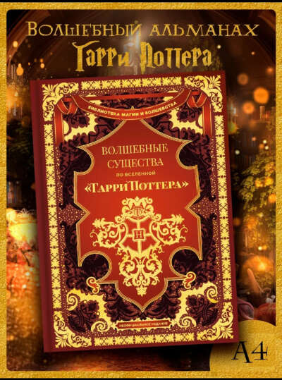 Книга Волшебные существа по вселенной Гарри Поттера True Books Space