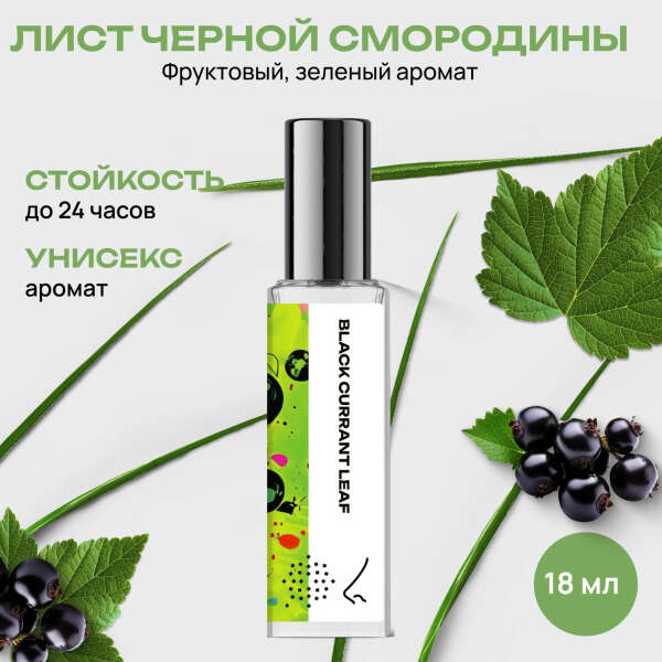 Лист черной смородины Парфюмерная вода 18 мл