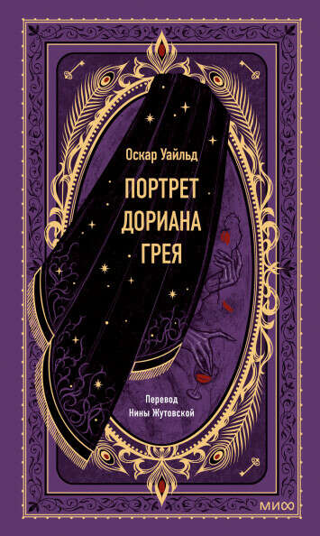 Книга. Портрет Дориана Грея, Оскар Уайльд. Издательство МИФ