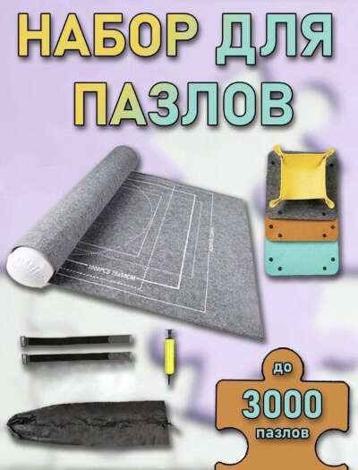 Коврик полотно для сборки пазлов puzzle, мозайки