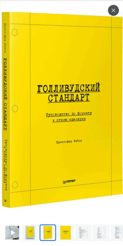 Книга "Голливудский стандарт"