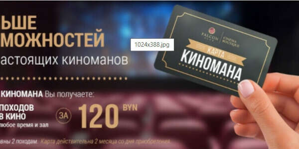 Карта Киномана Бутик Кино — Falcon Club