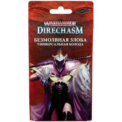 Warhammer Underworlds: Безмолвная злоба. Универсальная колода | Купить настольную игру в магазинах Hobby Games