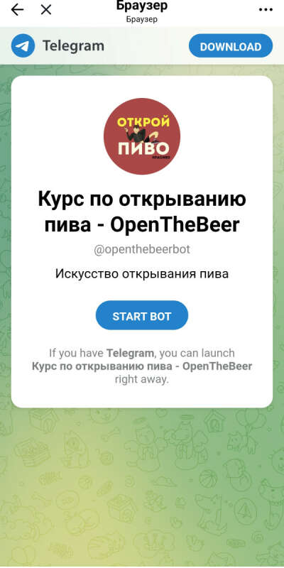 Курс по открыванию пива
