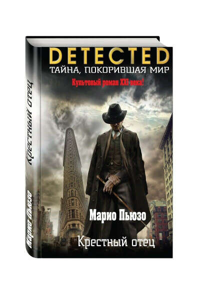 Крестный отец | Пьюзо Марио
