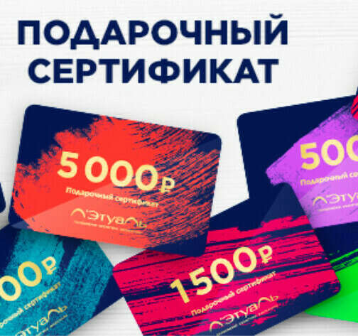 Подарочный сертификат Летуаль