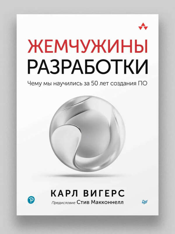 Жемчужины разработки. Чему мы научились за 50 лет создания ПО | Вигерс Карл