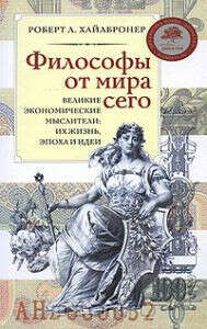 Философы от мира сего