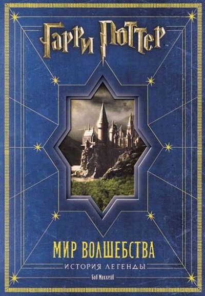 Гарри Поттер. Мир волшебства. История легенды