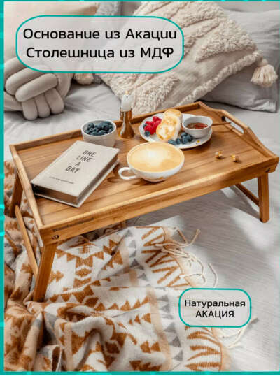 Стол-поднос
