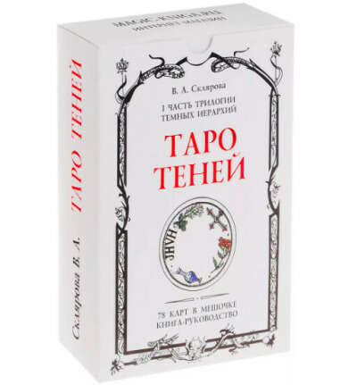 Набор Таро Теней( 78 карт + книга + бархатный мешочек + DVD)