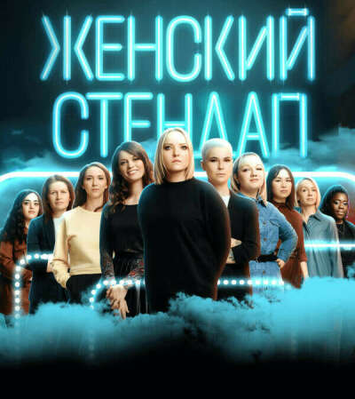 Женский стендап