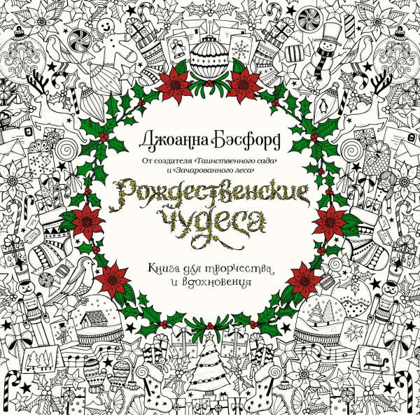 Рождественские чудеса Джоанна Бэсфорд