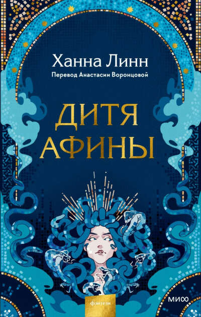 Ханна Линн "Дитя Афины"