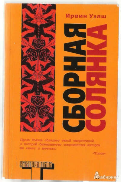 Любые книги Ирвина Уэлша