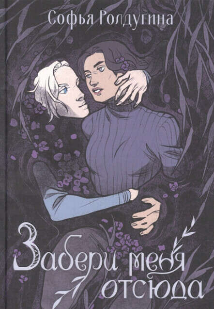 Книга "Забери меня отсюда"