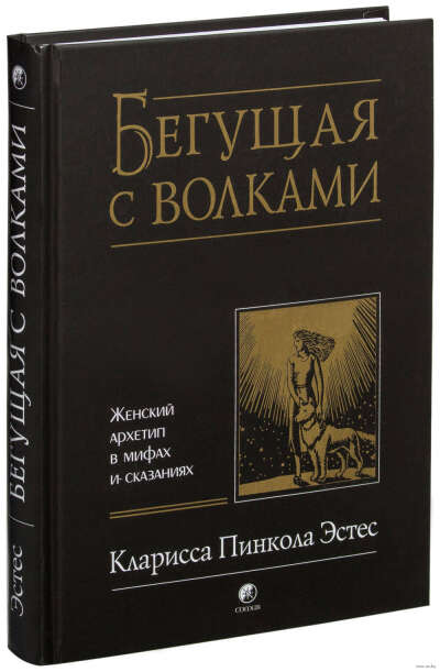Бегущая с волками