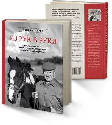 Книга "Из Рук В Руки" Монти Робертс
