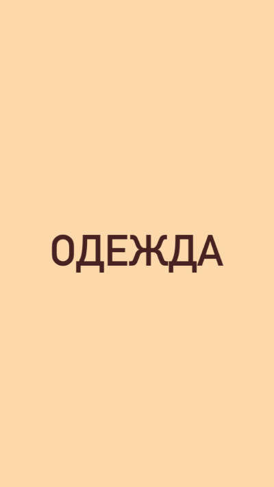 Одежда лучше всего базовая, универсальная вещь - слип хлопковый. Размер лучше брать на вырост