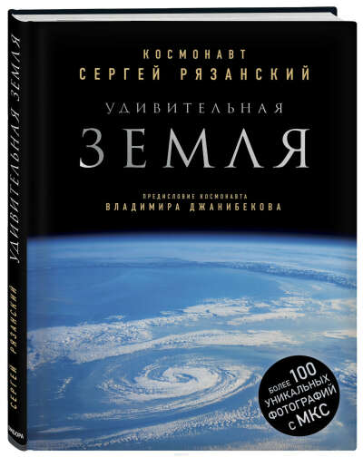 Книга Удивительная Земля. Уникальные фотографии Земли из космоса