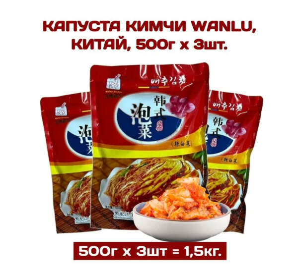 Капуста Кимчи Wanlu, Китай, 500г х 3шт.