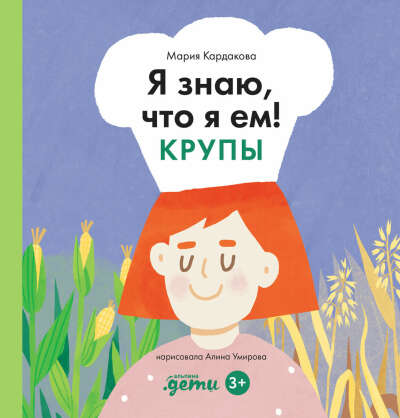 (3г+) Альпина. Книги / Я знаю, что я ем. Крупы