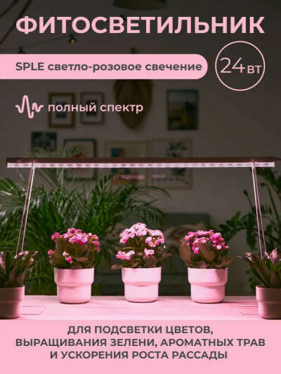 Лампа для растений, полный спектр