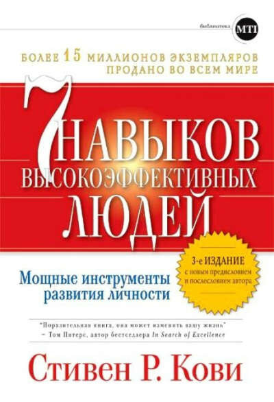 Семь навыков высоко эффективных людей.Мощные инструменты развития личности.С.Кови.