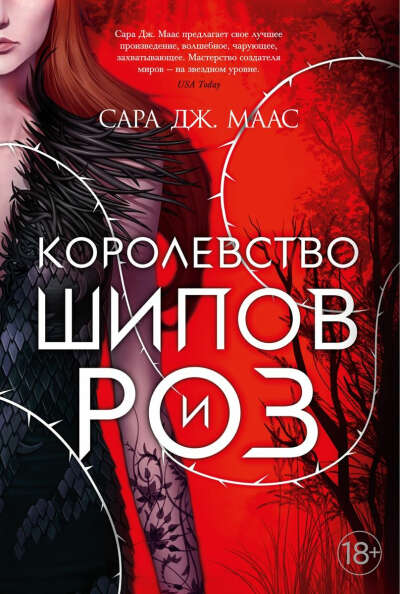 Королевство шипов и роз | Сара Дж. Маас, книга 1