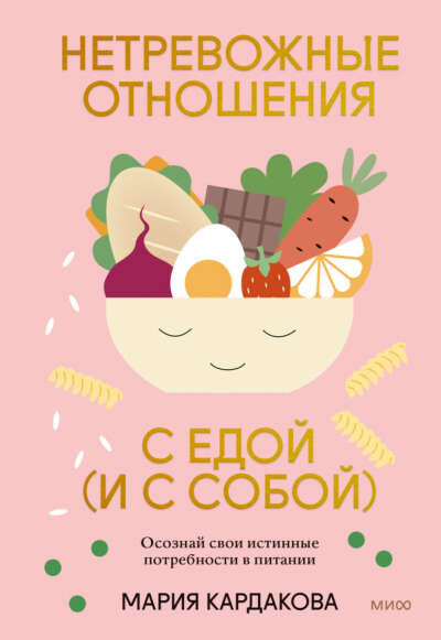 Книга. Нетревожные отношения с едой (и с собой), Кардакова Мария