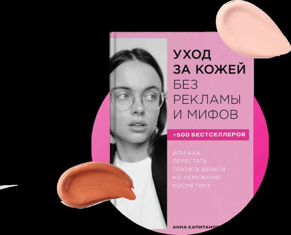Книга Анны Капитановой — "Уход за кожей без рекламы и мифов"